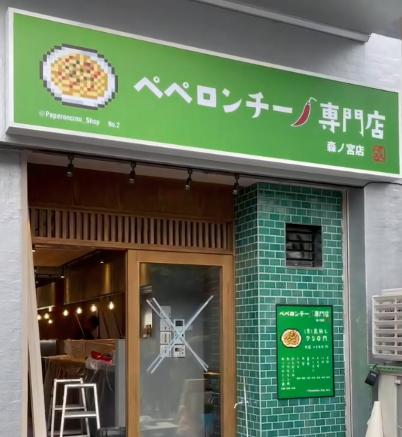 ペペロンチーノ専門店「ぺろん 森ノ宮店」