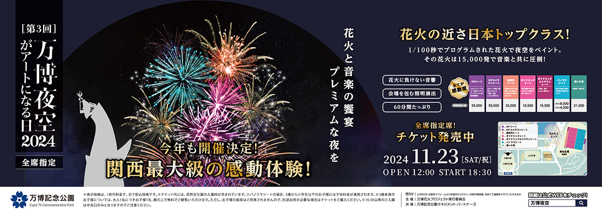 第3回 万博夜空がアートになる日2024