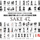 美食と音楽で楽しむニッポンのSAKE祭典「SAKE47」