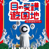 ひらかたパークで「目の愛護遊園地」