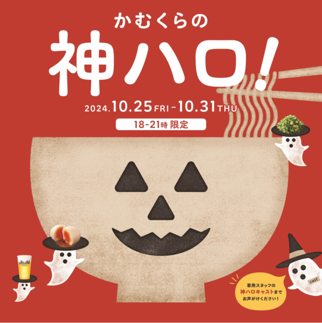 ハロウィンイベント「かむくらの神ハロ！」