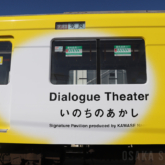 ラッピング電車「Dialogue Train」