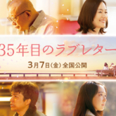 映画「35年目のラブレター」