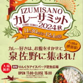 グルメイベント「泉佐野カレーサミット2024 秋」