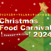 ひらかたパークで「クリスマスフードカーニバル 2024」