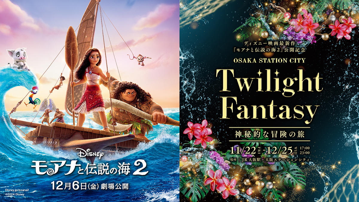 大阪ステーションシティで「Twilight Fantasy～審美的な冒険の旅～」