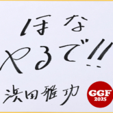 音楽フェスティバル「ごぶごぶフェス2025」