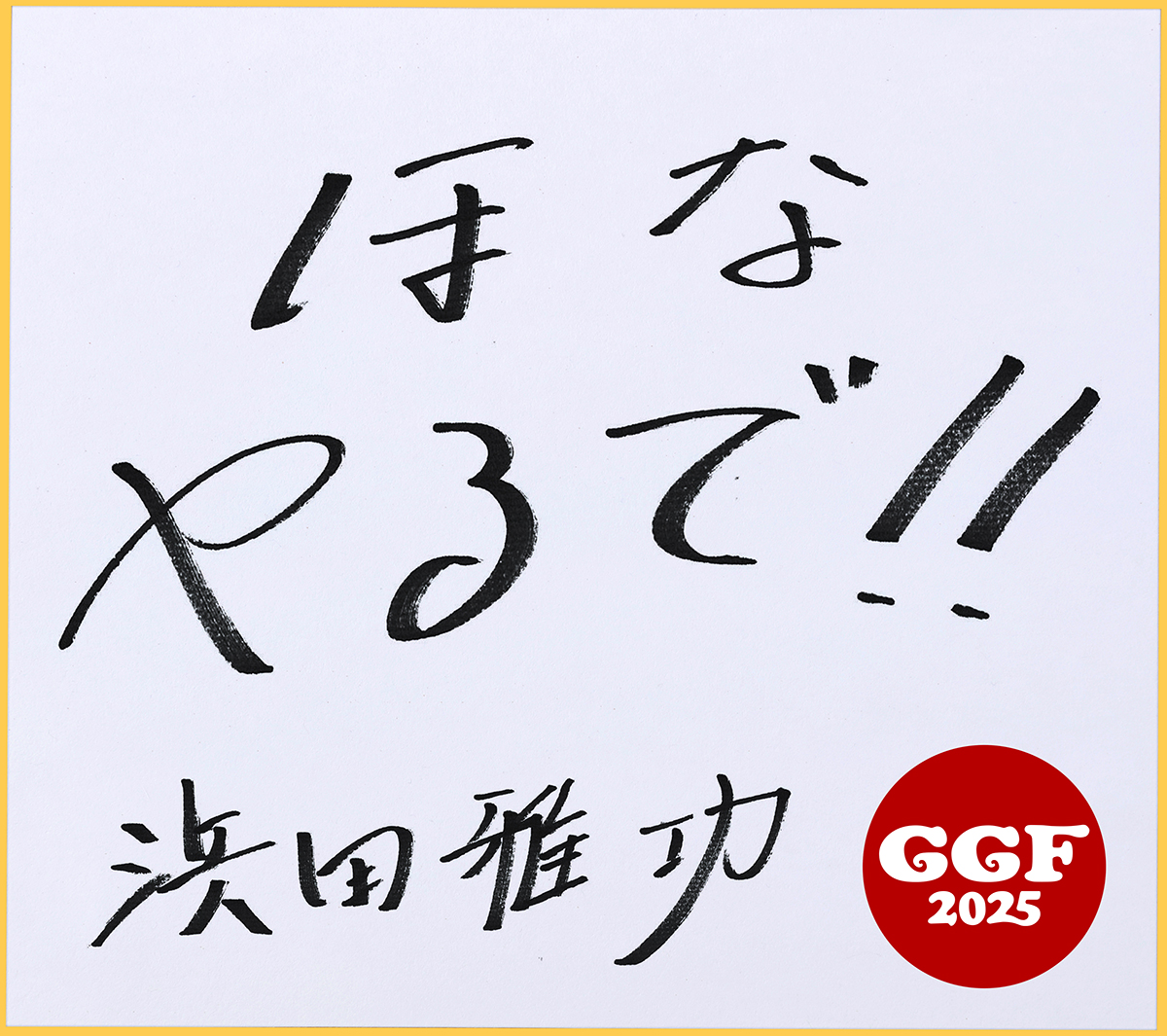 ごぶごぶフェス 浜田雅功 浜田雅功、ハマ・オカモトと＜ごぶごぶフェス2025＞で初のフェス