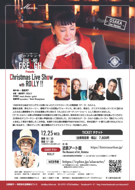 ア・ラ・カルト公認レストラン 僕のフレンチpresents Christmas Live Show with ROLLY!!