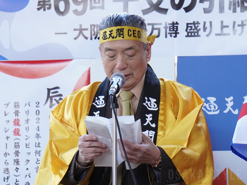 通天閣観光 西上雅章会長