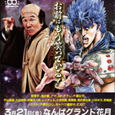 吉本新喜劇×北斗の拳 コラボ新喜劇～お前はもう笑っている！～