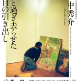 咲くやこの花賞受賞記念展示「田中秀介お前と過ぎ去らせた日の目の引き出し」