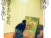 咲くやこの花賞受賞記念展示「田中秀介お前と過ぎ去らせた日の目の引き出し」