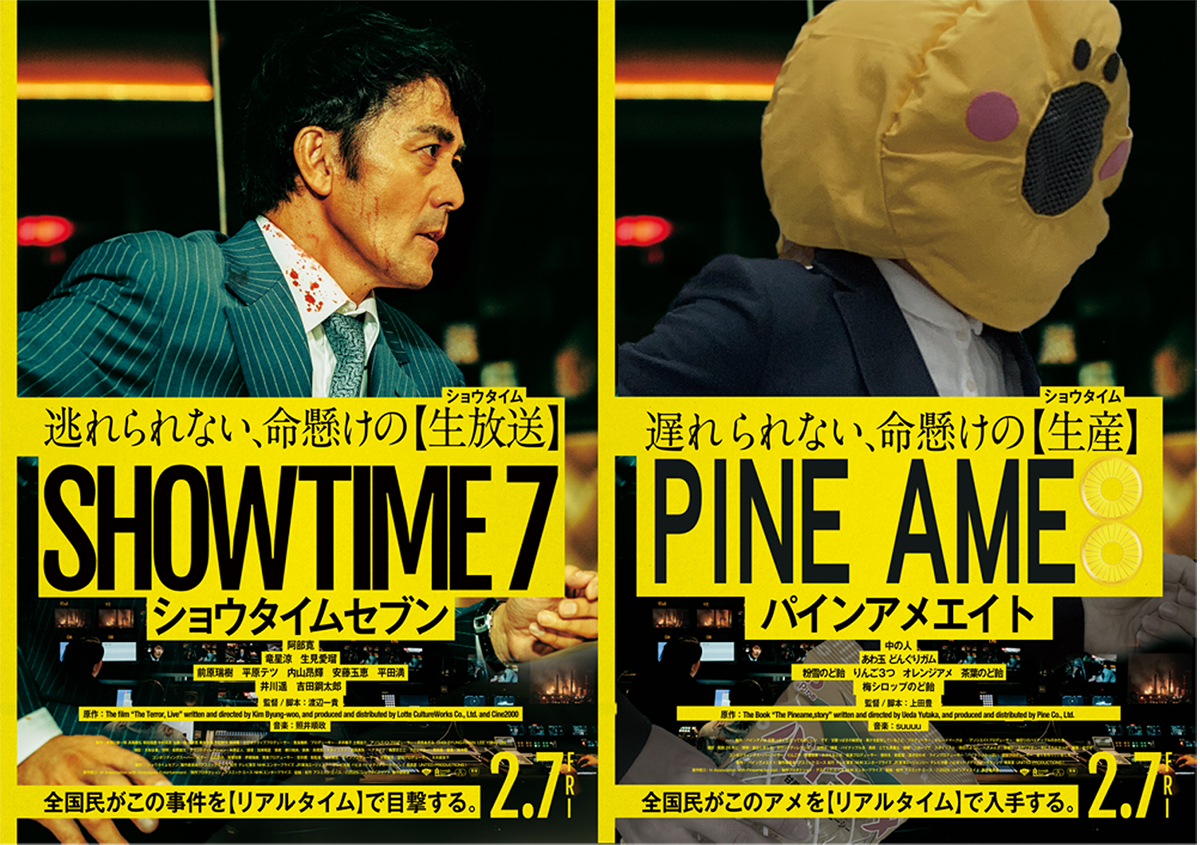 阿部寛さん主演映画「ショウタイムセブン」とパインアメ、コラボ