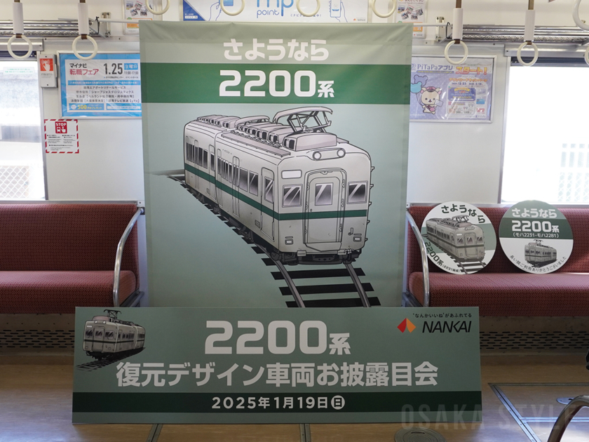 南海電鉄「2200系復元デザイン車両」フォトスポット