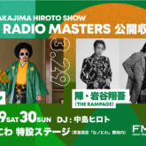 FM802「THE NAKAJIMA HIROTO SHOW 802 RADIO MASTERS」番組公開収録