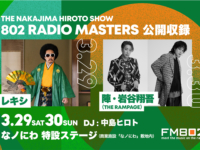 FM802「THE NAKAJIMA HIROTO SHOW 802 RADIO MASTERS」番組公開収録