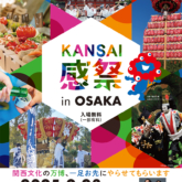 文化発信イベント「KANSAI 感祭 in OSAKA」