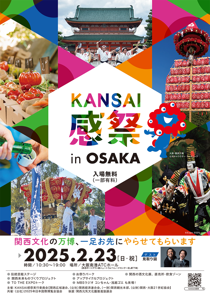 大阪南港で文化発信イベント「KANSAI感祭 in OSAKA」開催へ 見取り図ら