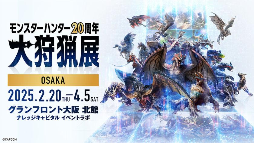 「モンスターハンター20周年-大狩猟展-」大阪