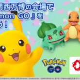 大阪・関西万博会場での「Pokémon GO」イベント