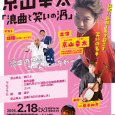 咲くやこの花賞受賞記念「京山幸太 浪曲と笑いの渦」