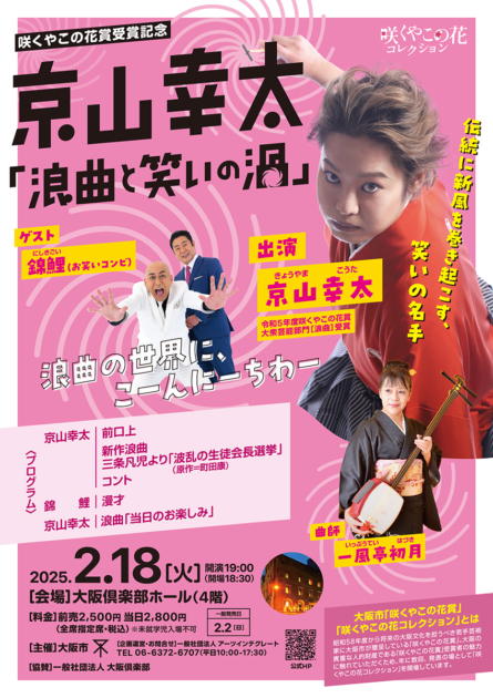 咲くやこの花賞受賞記念「京山幸太 浪曲と笑いの渦」