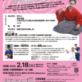 咲くやこの花賞受賞記念「京山幸太 浪曲と笑いの渦」