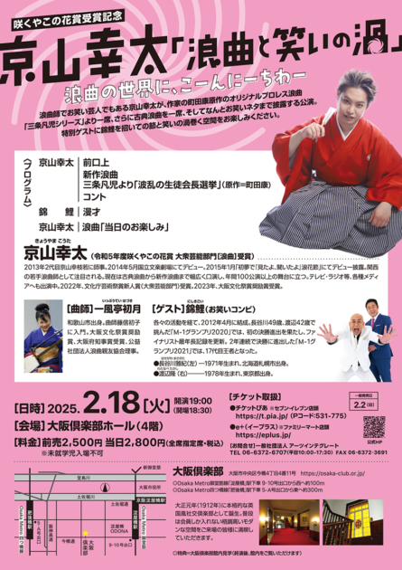 咲くやこの花賞受賞記念「京山幸太 浪曲と笑いの渦」