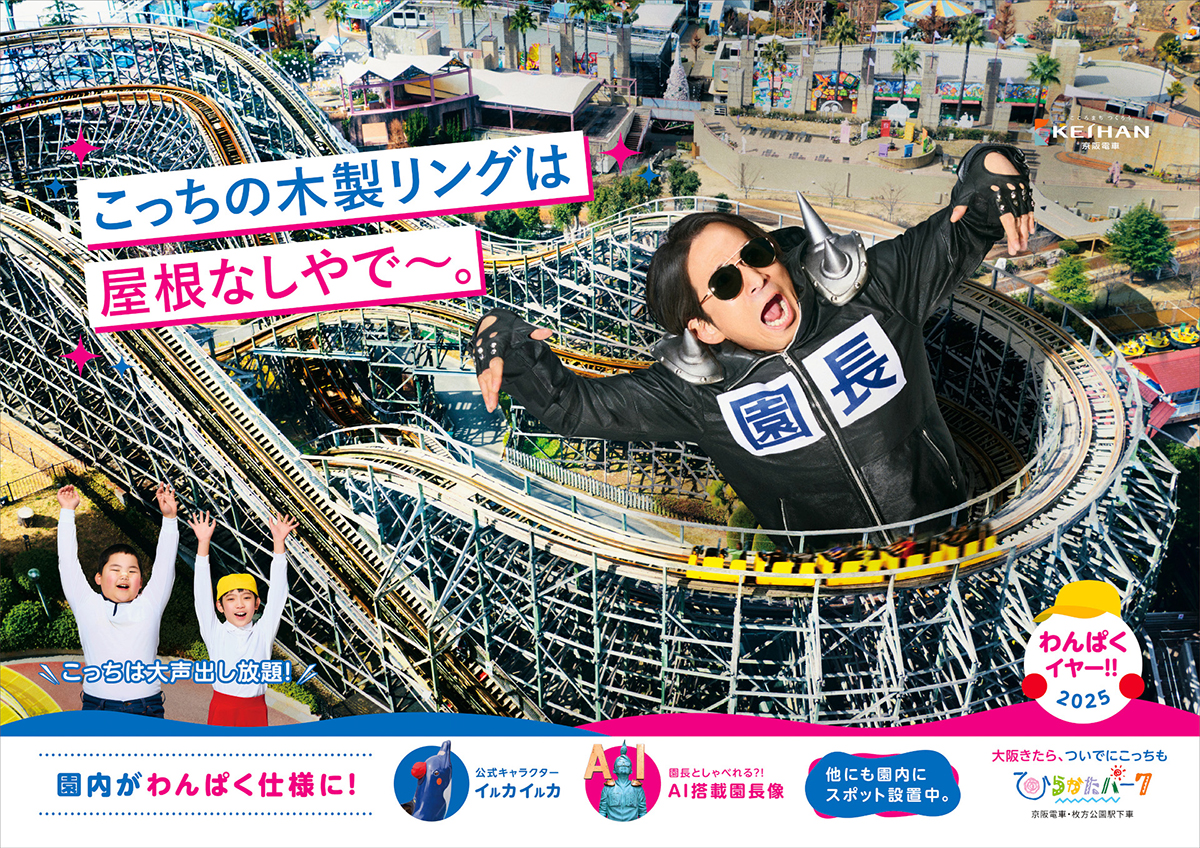 ひらかたパーク、超ひらパー兄さん園長新CM「こっちが先」篇放映
