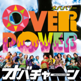 「オバチャーン」6年ぶりの新曲「OVERPOWER」