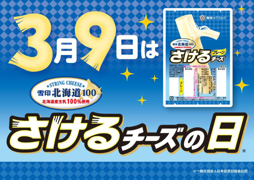 3月9日は「さけるチーズの日」