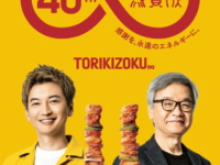 鳥貴族と大倉忠義さんがコラボ