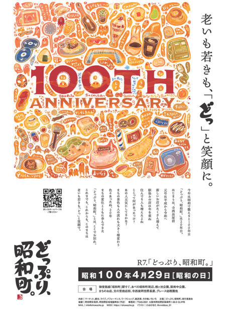 阿倍野で地域イベント「どっぷり、昭和町。」