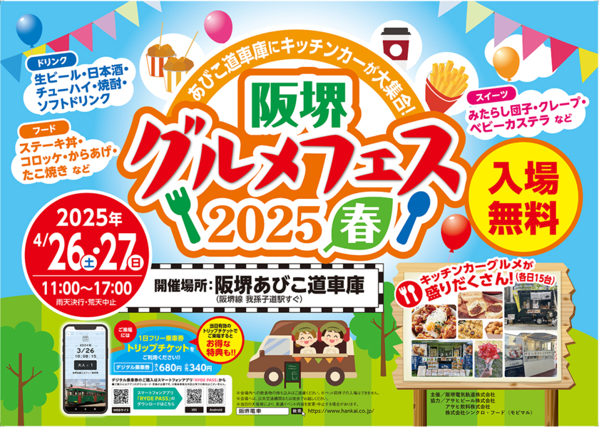 阪堺グルメフェス2025 春