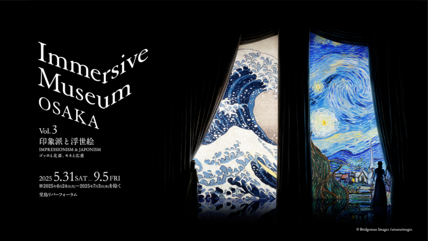 Immersive Museum OSAKA 2025 印象派と浮世絵 ～ゴッホと北斎、モネと広重～