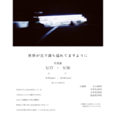 湯処あべの橋で写真展「世界が光で満ち溢れてますように」