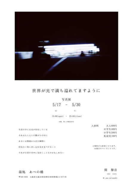 湯処あべの橋で写真展「世界が光で満ち溢れてますように」