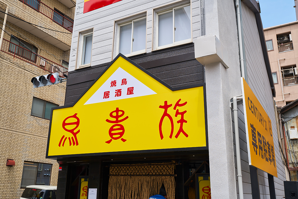 「鳥貴族 俊徳店」が復活オープン