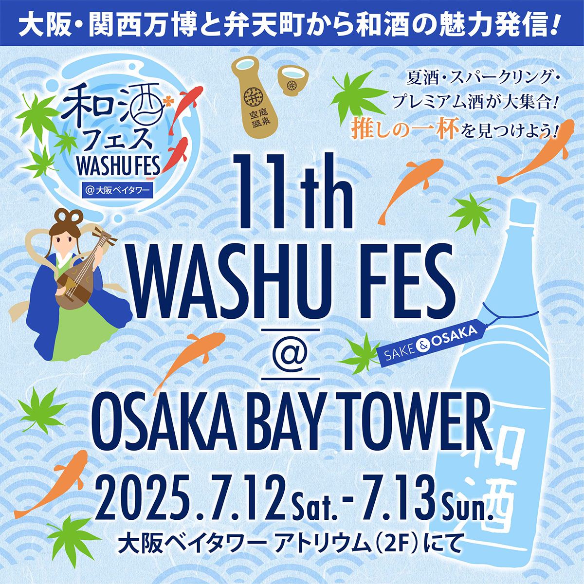 第11回和酒フェス