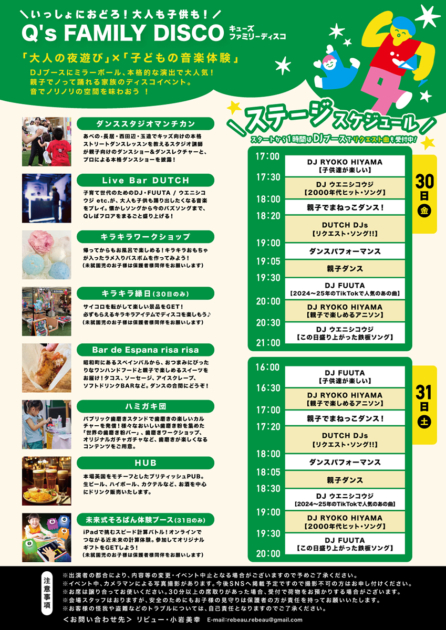 キューズファミリーディスコ