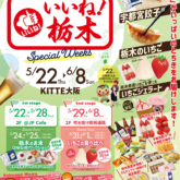 栃木県アンテナショップ「WORLD CHALLENGE!いいね!栃木Special Weeks」