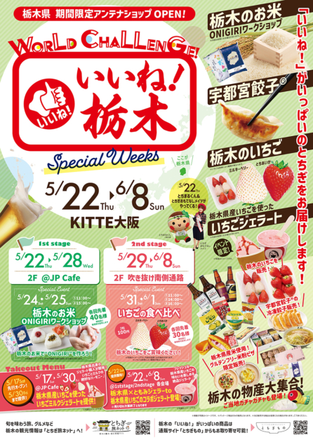 栃木県アンテナショップ「WORLD CHALLENGE!いいね!栃木Special Weeks」