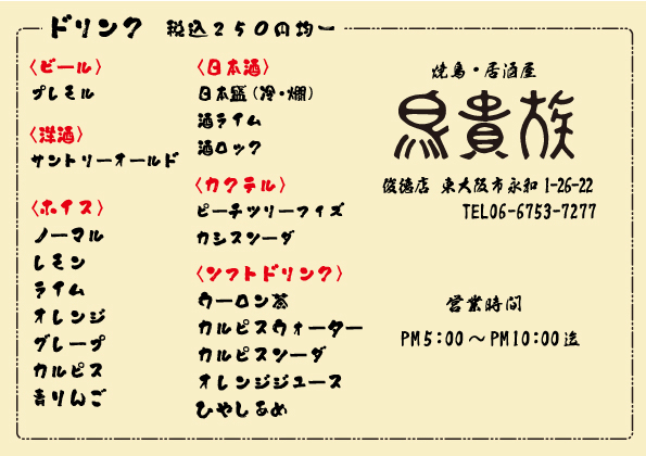 「鳥貴族 俊徳店」のメニュー