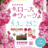 長居植物園で「春のローズウィーク」