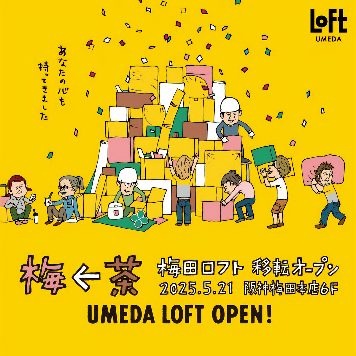 「梅田ロフト」が移転オープン