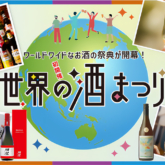 大阪高島屋で「世界の酒まつり」