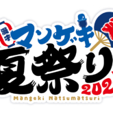 マンゲキ夏祭り 2025