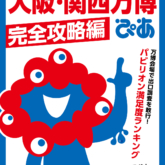大阪・関西万博ぴあ 完全攻略編