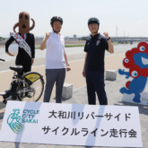 大和川リバーサイドサイクルライン走行会に永藤英機堺市長、横山英幸大阪市長
